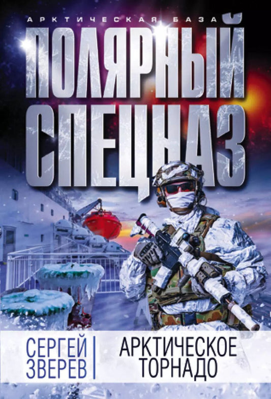 Обложка книги "Сергей Зверев: Арктическое торнадо"