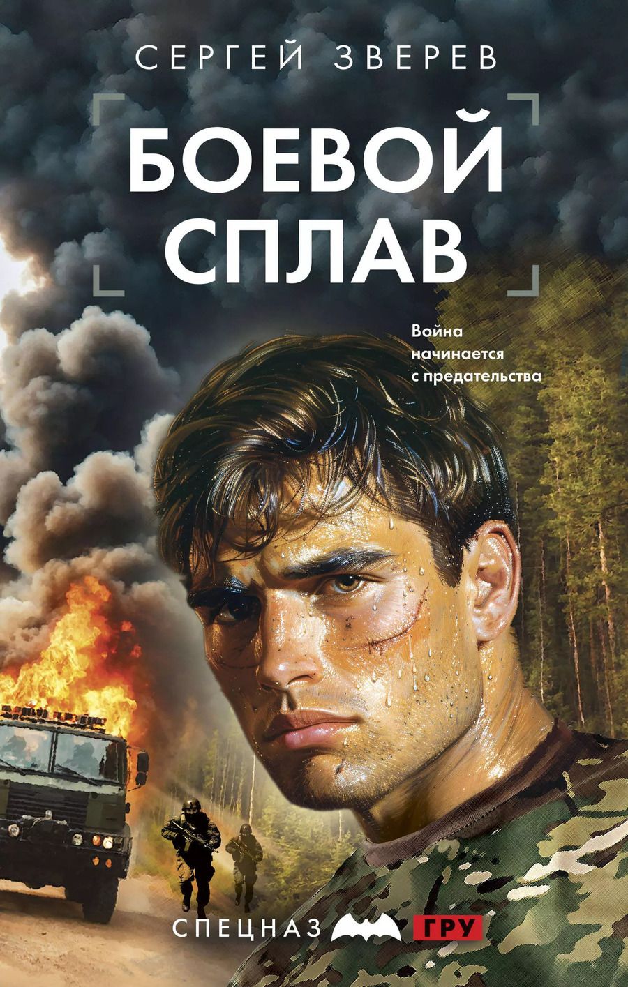 Обложка книги "Сергей Зверев: Боевой сплав"