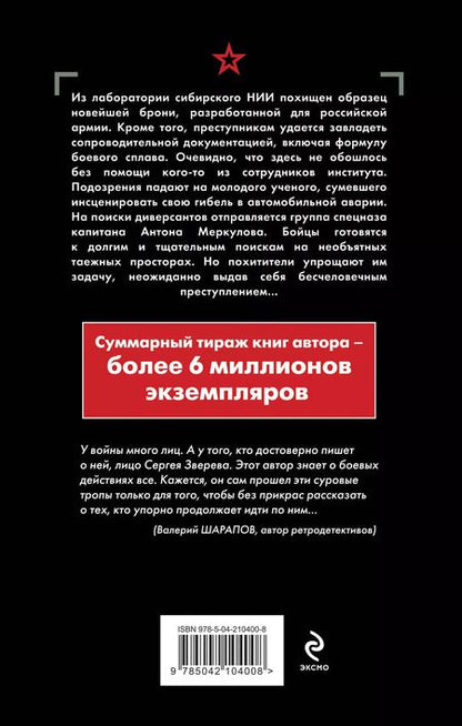 Фотография книги "Сергей Зверев: Боевой сплав"