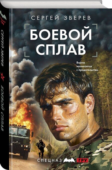 Фотография книги "Сергей Зверев: Боевой сплав"