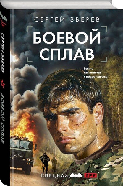 Фотография книги "Сергей Зверев: Боевой сплав"