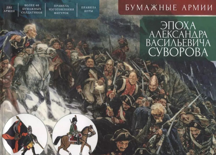 Обложка книги "Сергей Зверев: Бумажные армии. Эпоха Александра Васильевича Суворова"