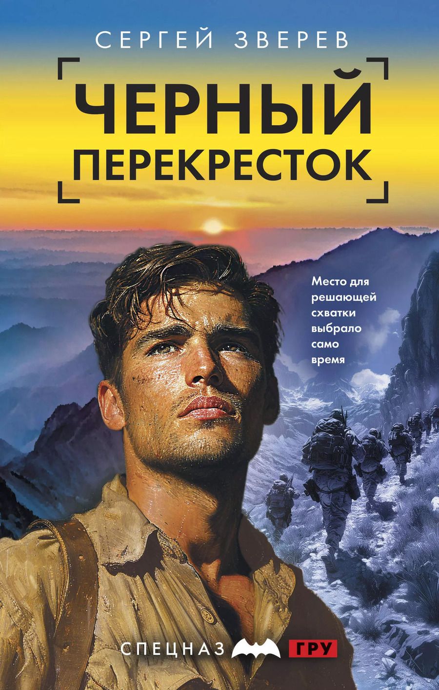 Обложка книги "Сергей Зверев: Черный перекресток"