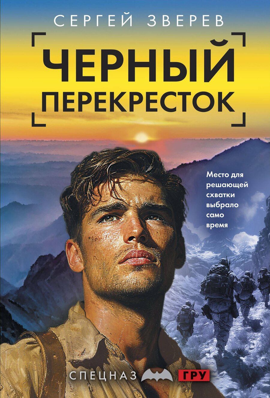 Обложка книги "Сергей Зверев: Черный перекресток"