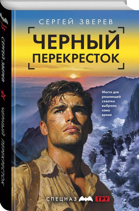 Фотография книги "Сергей Зверев: Черный перекресток"