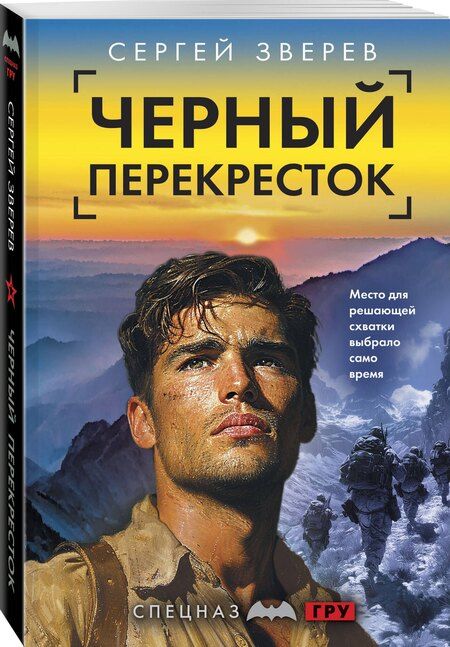 Фотография книги "Сергей Зверев: Черный перекресток"