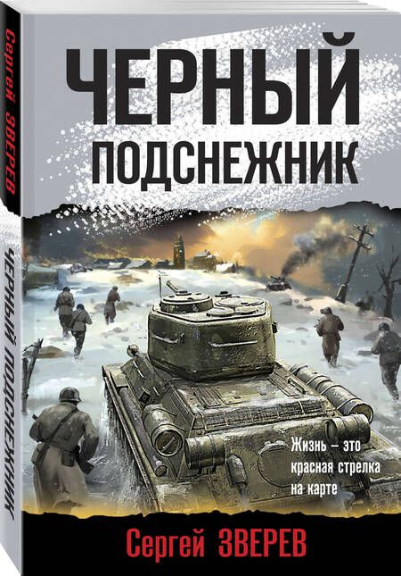 Фотография книги "Сергей Зверев: Черный подснежник"