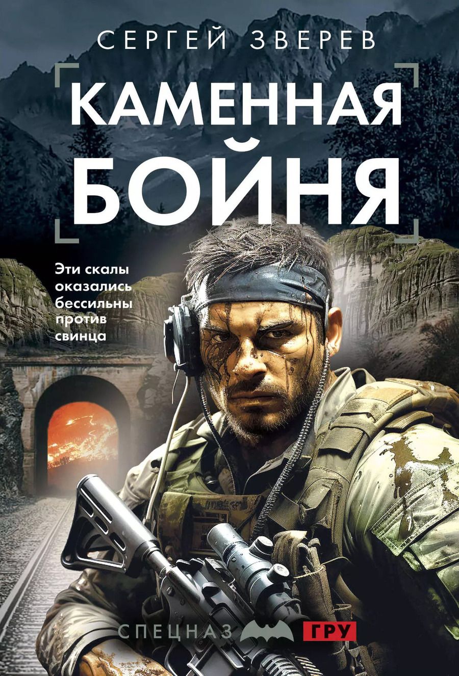 Обложка книги "Сергей Зверев: Каменная бойня"