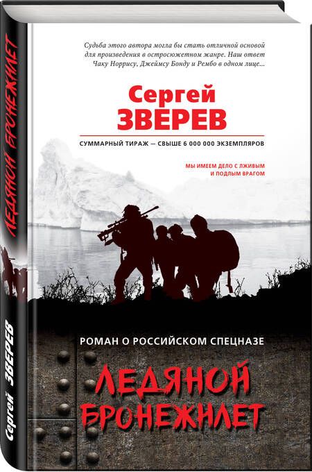 Фотография книги "Сергей Зверев: Ледяной бронежилет"