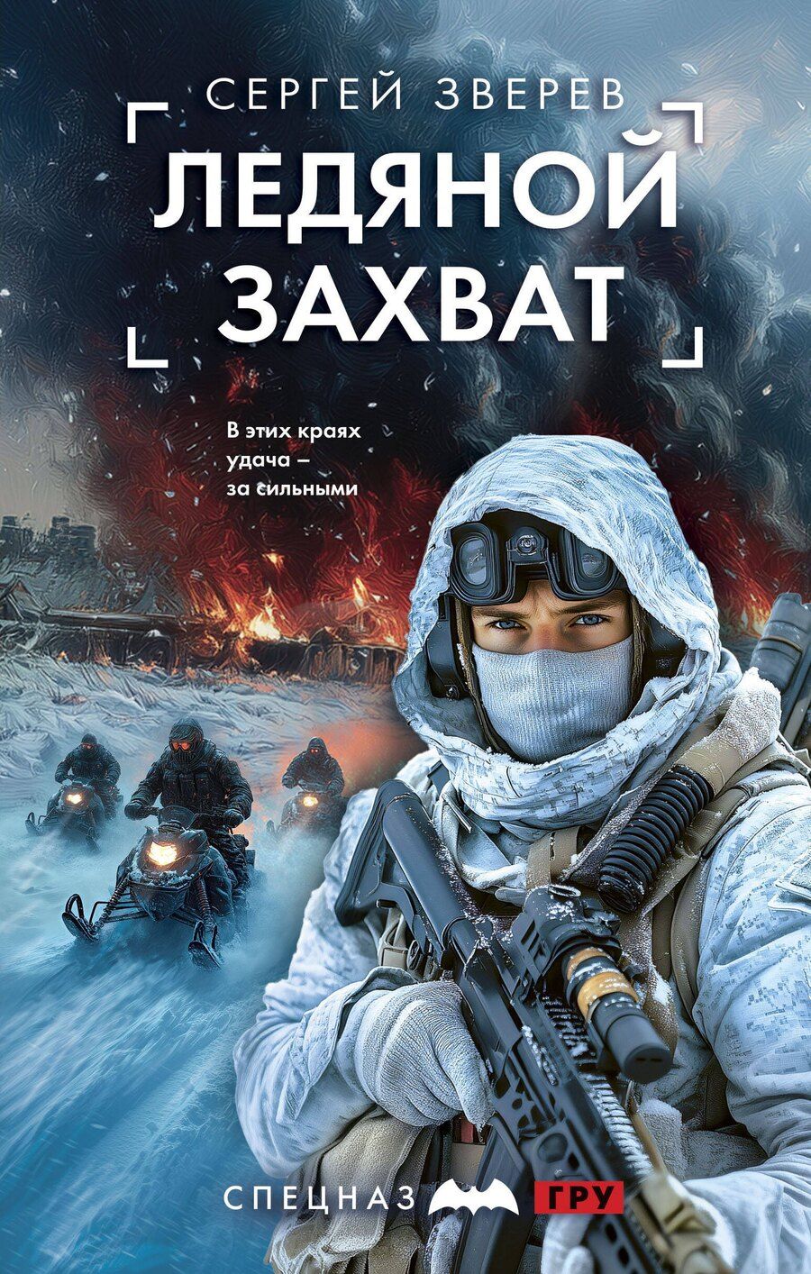 Обложка книги "Сергей Зверев: Ледяной захват"