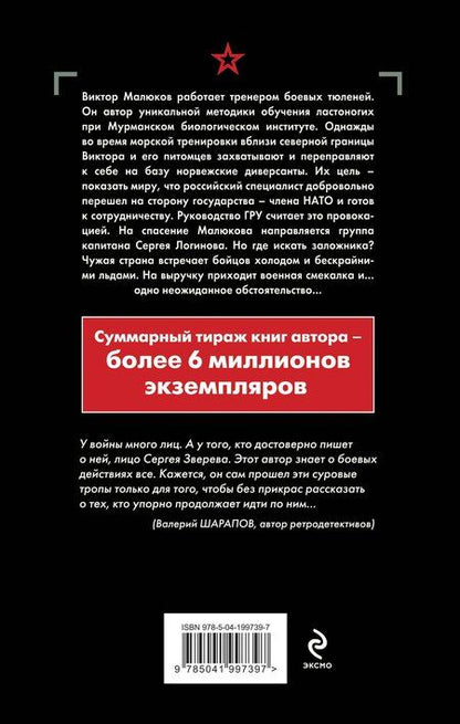 Фотография книги "Сергей Зверев: Ледяной захват"