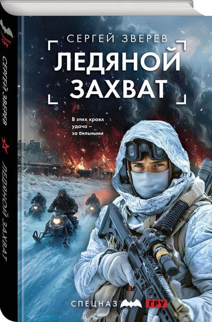 Фотография книги "Сергей Зверев: Ледяной захват"