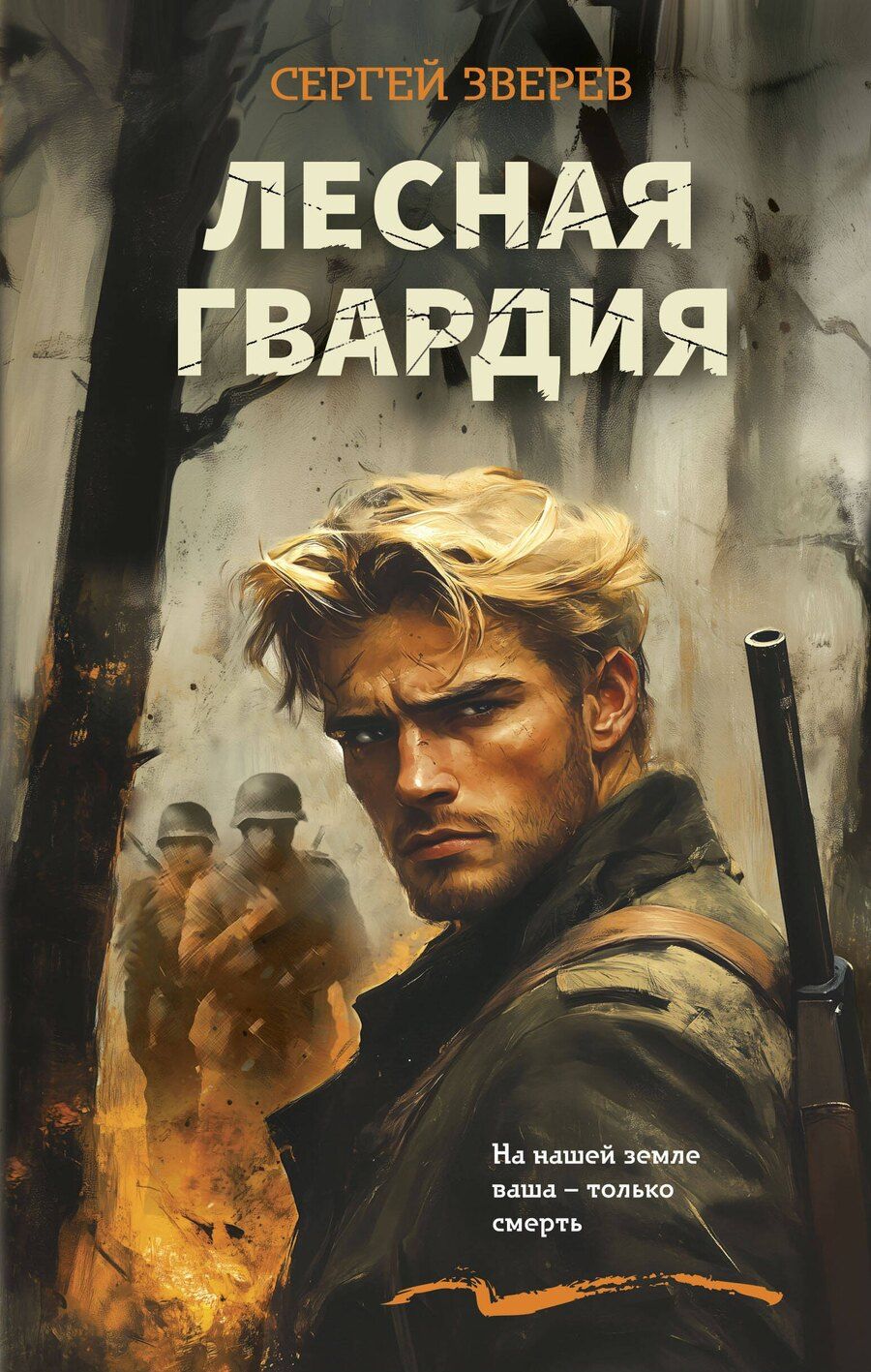 Обложка книги "Сергей Зверев: Лесная гвардия"