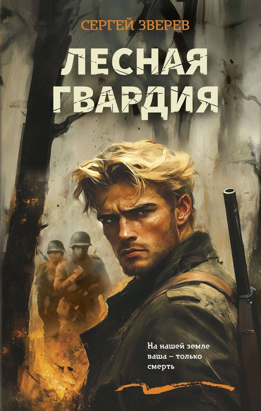 Обложка книги "Сергей Зверев: Лесная гвардия"
