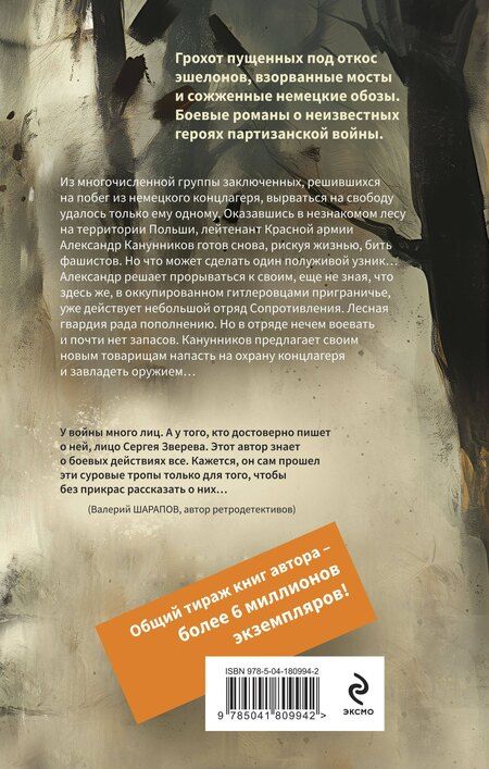 Фотография книги "Сергей Зверев: Лесная гвардия"