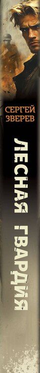 Фотография книги "Сергей Зверев: Лесная гвардия"