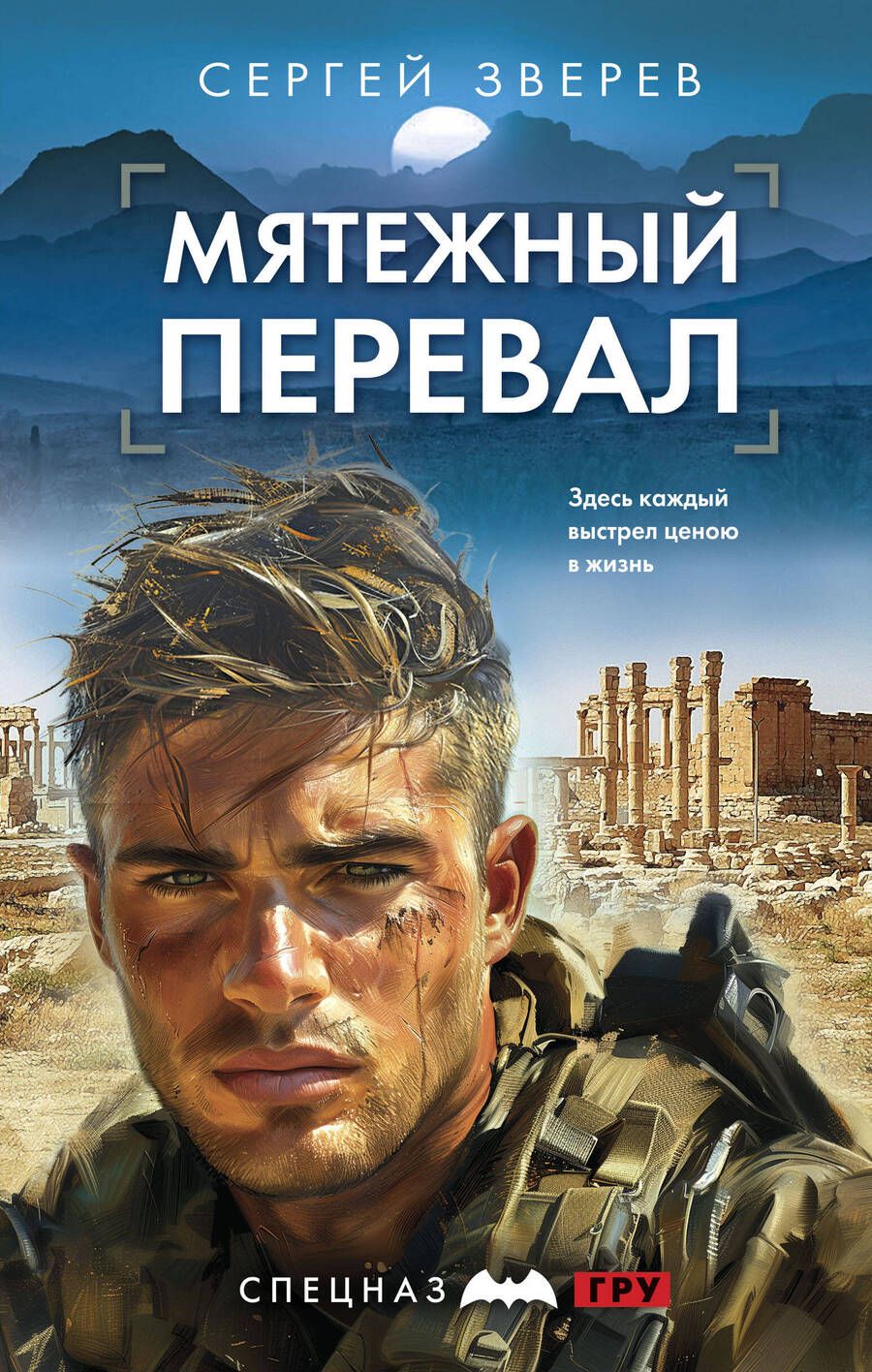 Обложка книги "Сергей Зверев: Мятежный перевал"