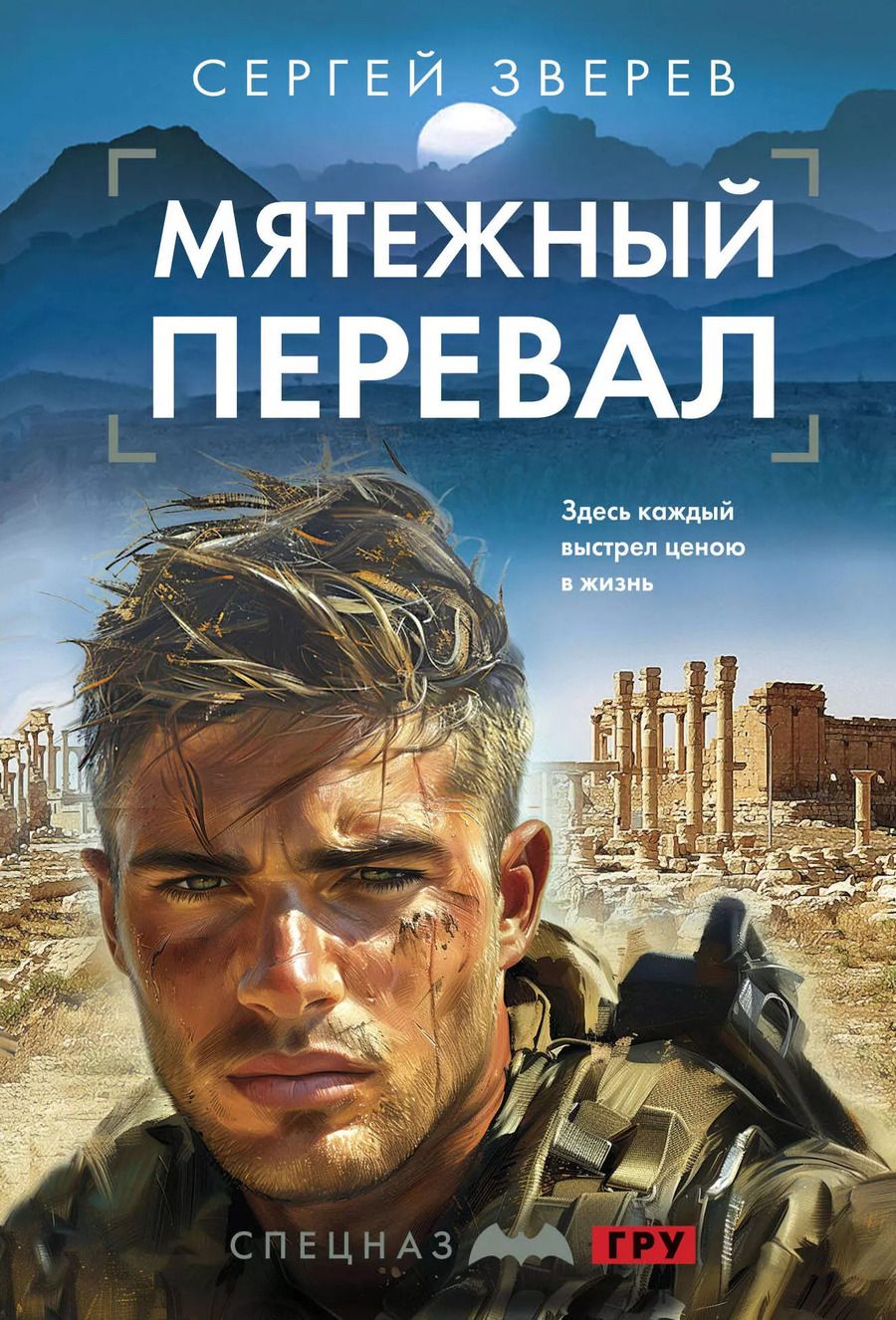Обложка книги "Сергей Зверев: Мятежный перевал"