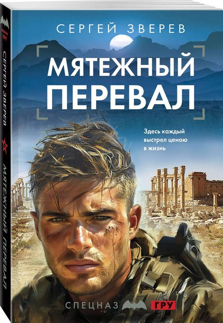 Фотография книги "Сергей Зверев: Мятежный перевал"