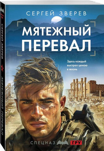 Фотография книги "Сергей Зверев: Мятежный перевал"