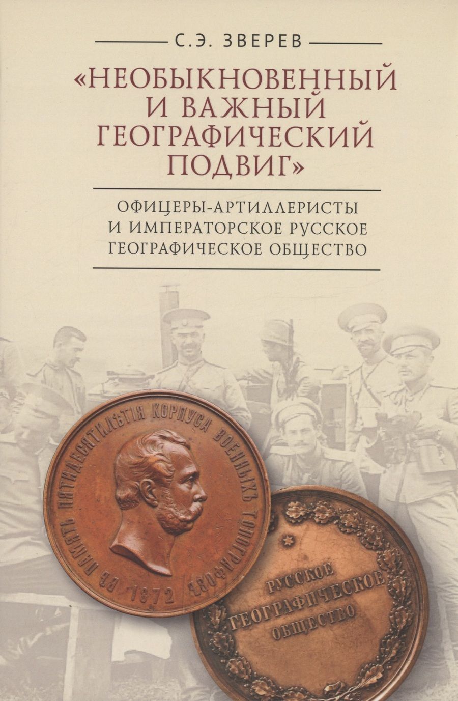 Обложка книги "Сергей Зверев: "Необыкновенный и важный географический подвиг" Офицеры-артиллеристы и Императорское Русское географическое общество"