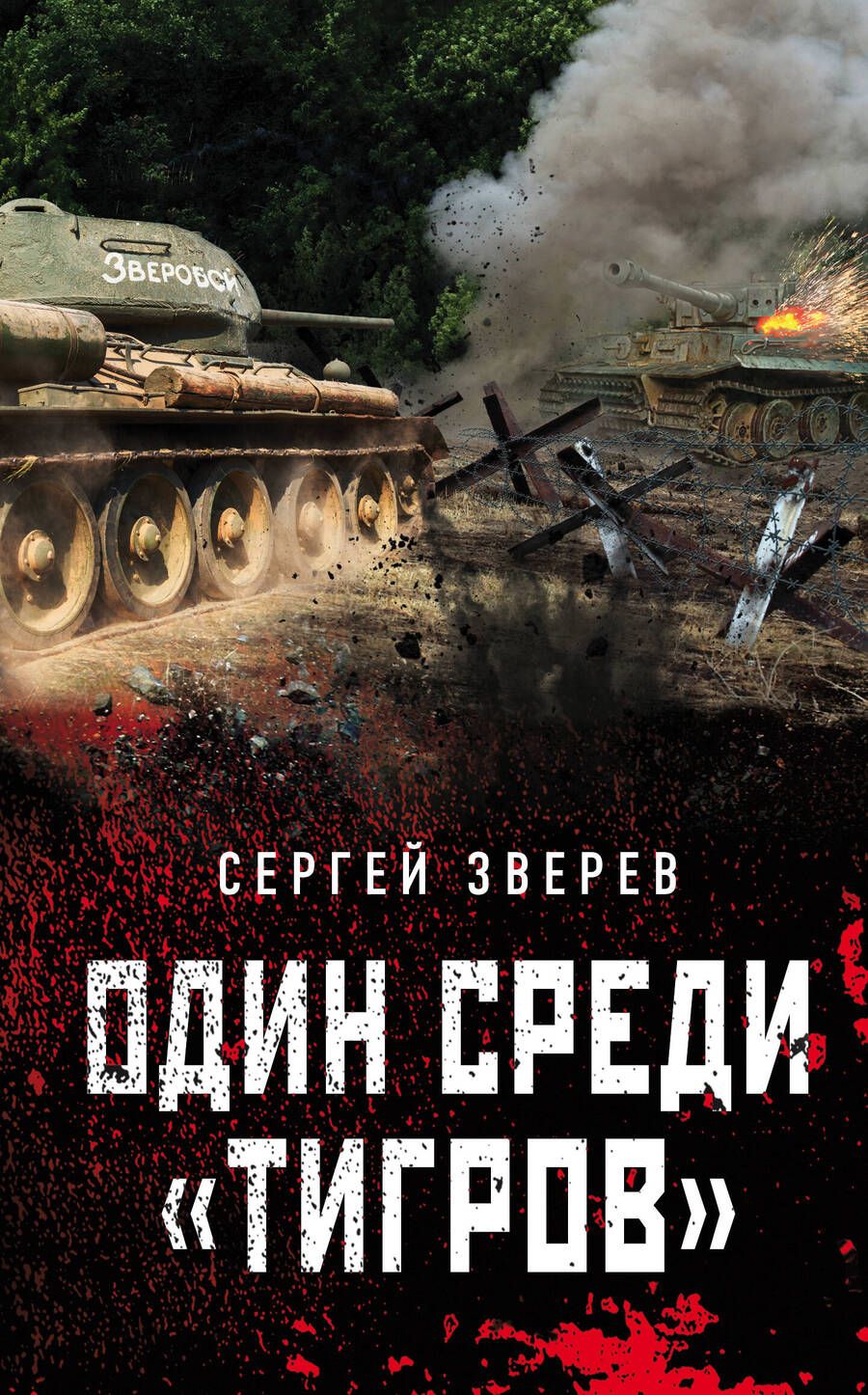 Обложка книги "Сергей Зверев: Один среди «тигров»"