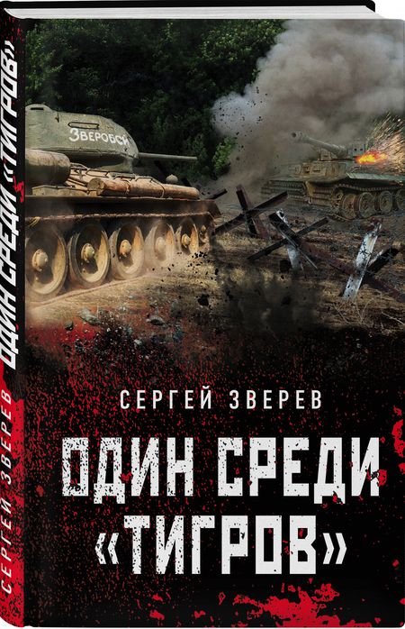 Фотография книги "Сергей Зверев: Один среди «тигров»"