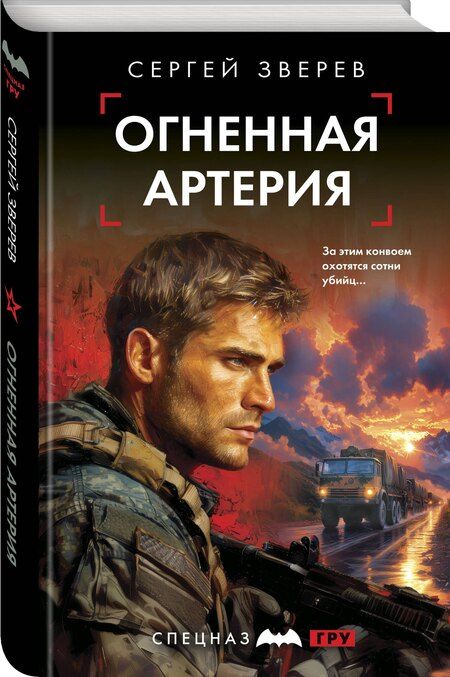 Фотография книги "Сергей Зверев: Огненная артерия"