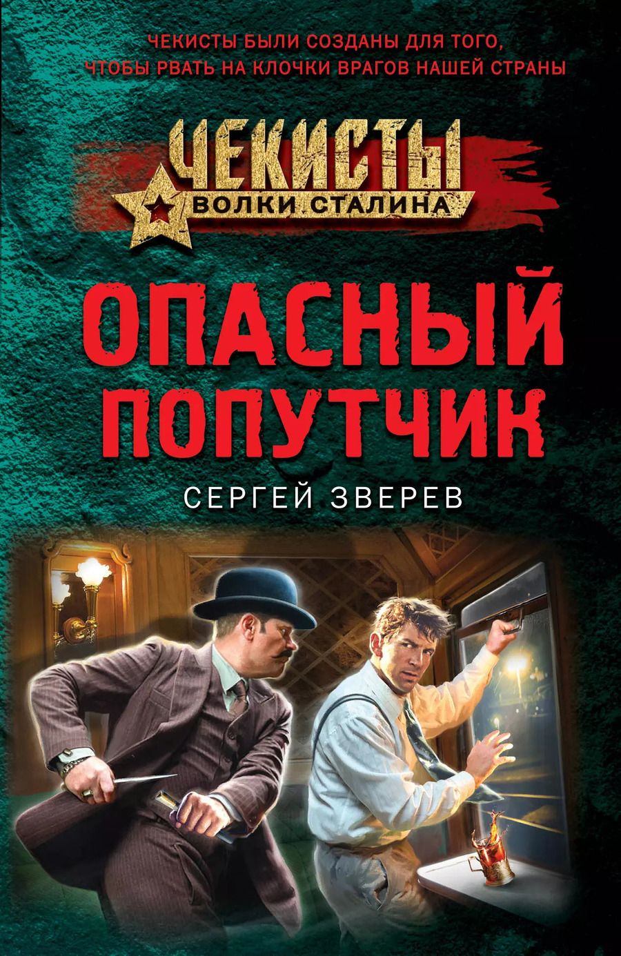 Обложка книги "Сергей Зверев: Опасный попутчик"