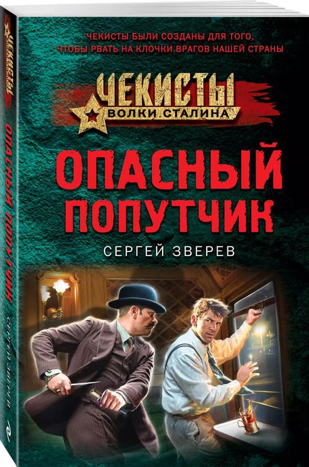 Фотография книги "Сергей Зверев: Опасный попутчик"