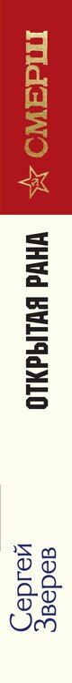 Фотография книги "Сергей Зверев: Открытая рана"