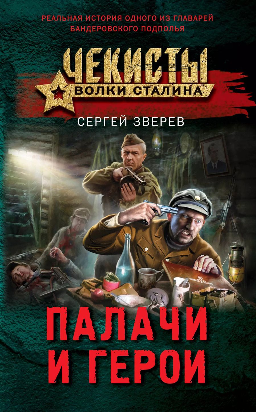 Обложка книги "Сергей Зверев: Палачи и герои"