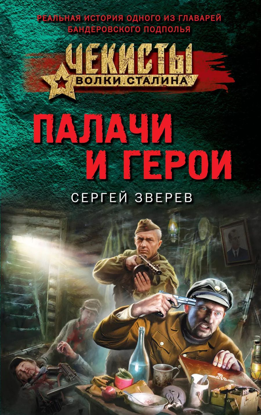 Обложка книги "Сергей Зверев: Палачи и герои"