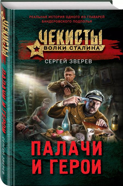 Фотография книги "Сергей Зверев: Палачи и герои"