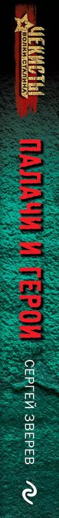 Фотография книги "Сергей Зверев: Палачи и герои"