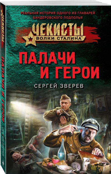 Фотография книги "Сергей Зверев: Палачи и герои"