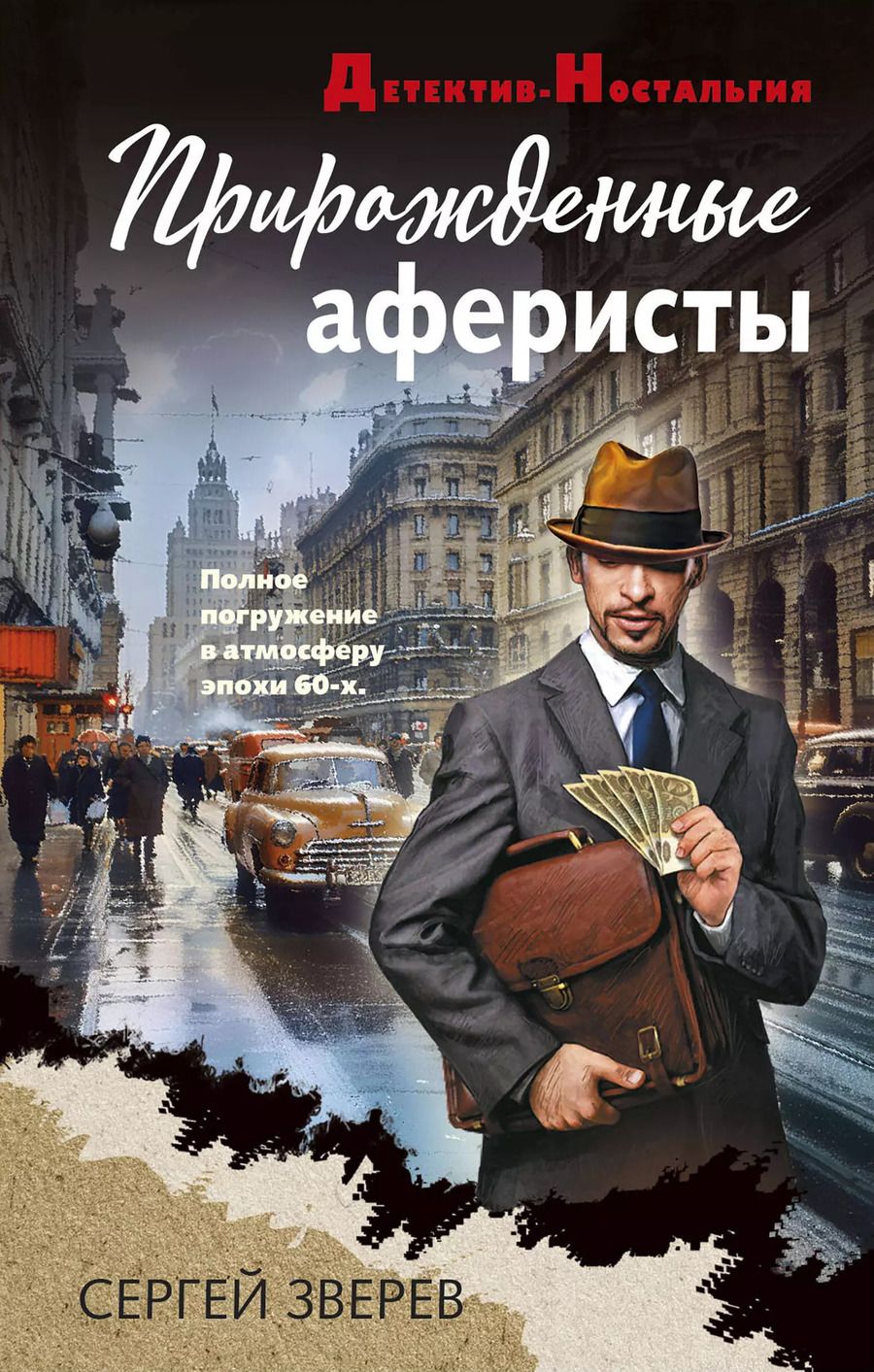 Обложка книги "Сергей Зверев: Прирожденные аферисты"