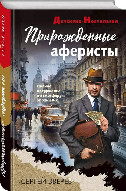 Фотография книги "Сергей Зверев: Прирожденные аферисты"