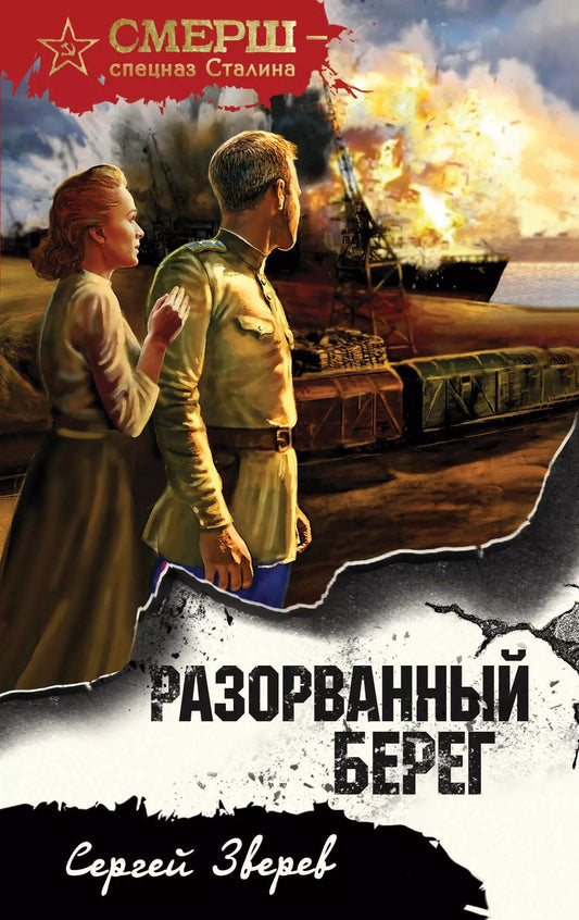 Обложка книги "Сергей Зверев: Разорванный берег"