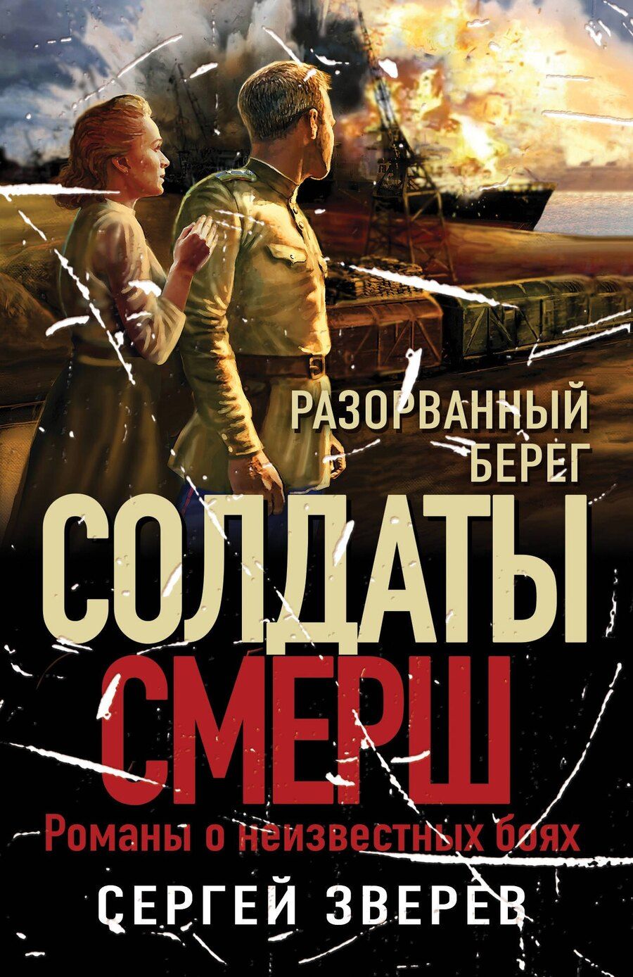 Обложка книги "Сергей Зверев: Разорванный берег"