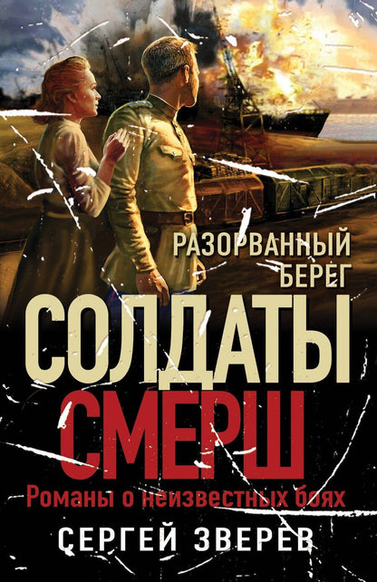 Обложка книги "Сергей Зверев: Разорванный берег"