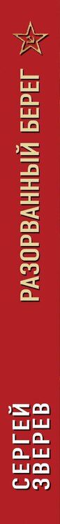Фотография книги "Сергей Зверев: Разорванный берег"