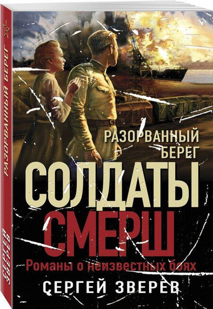 Фотография книги "Сергей Зверев: Разорванный берег"