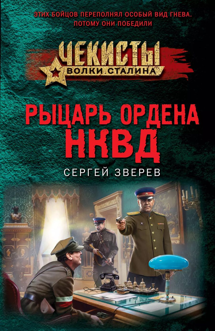 Обложка книги "Сергей Зверев: Рыцарь ордена НКВД"