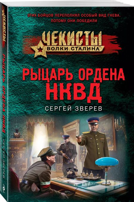 Фотография книги "Сергей Зверев: Рыцарь ордена НКВД"