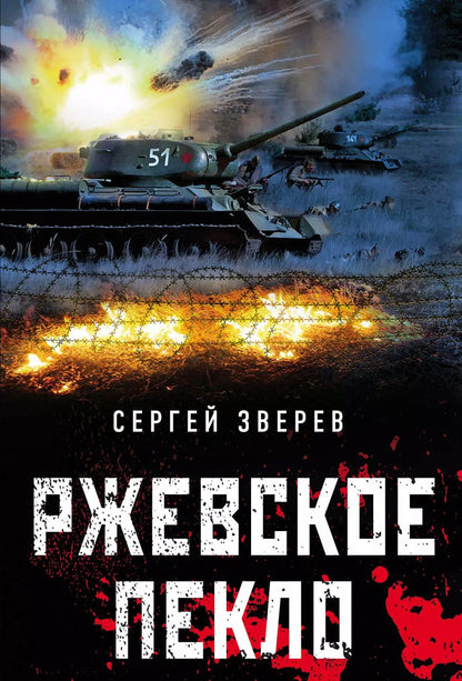 Обложка книги "Сергей Зверев: Ржевское пекло"