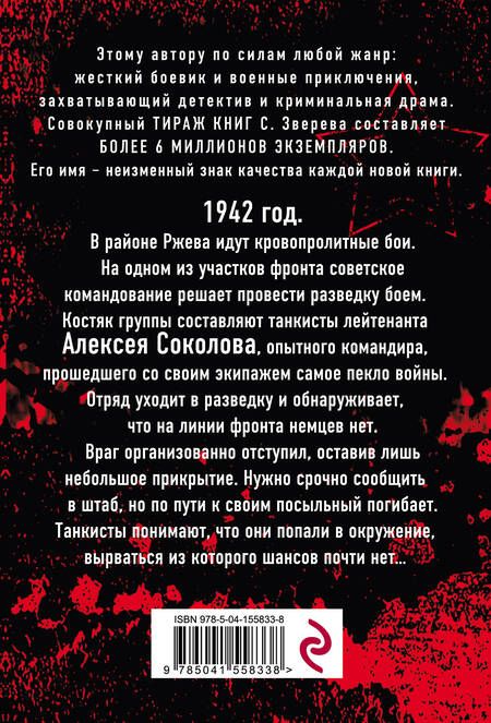 Фотография книги "Сергей Зверев: Ржевское пекло"