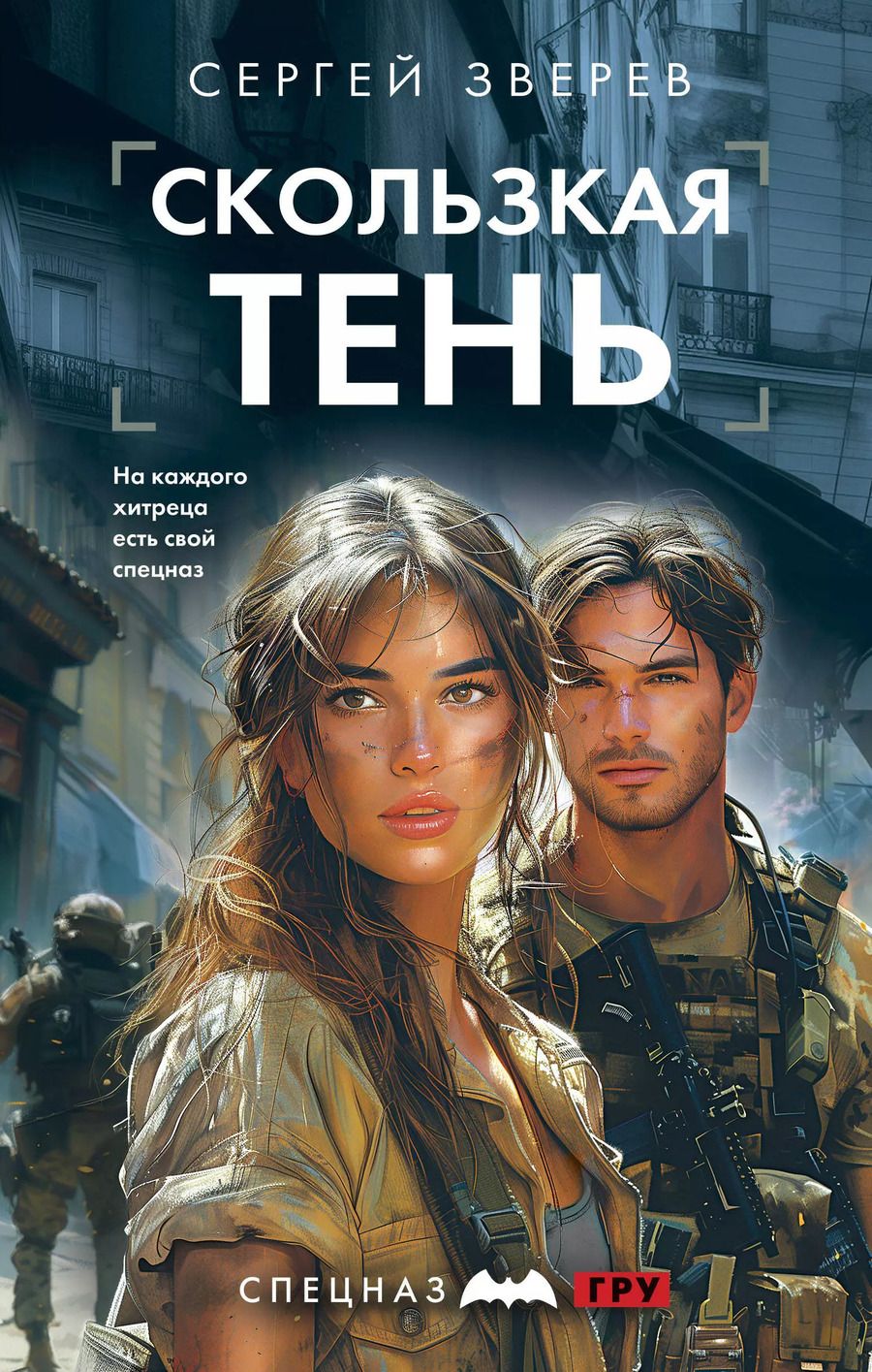 Обложка книги "Сергей Зверев: Скользкая тень"
