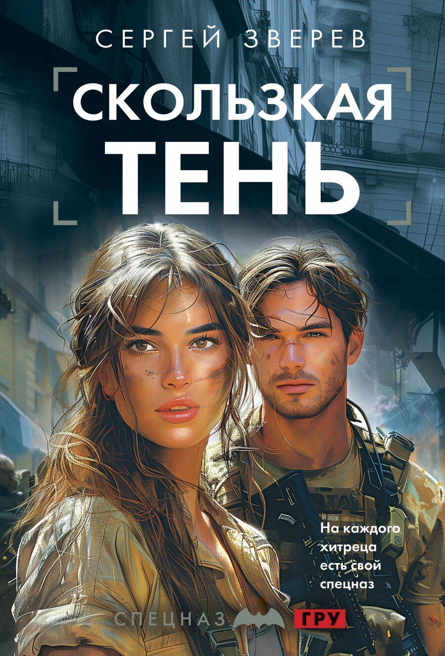 Обложка книги "Сергей Зверев: Скользкая тень"