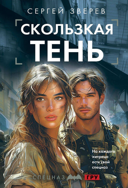 Обложка книги "Сергей Зверев: Скользкая тень"